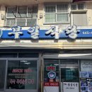 주차13 | 통영맛집 부일식당 해장으로 복국 블루리본이 무려 13개 영업시간 주차 내돈내산 솔직후기