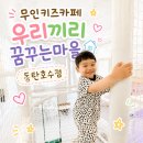 동탄 무인키즈카페 우리끼리 꿈꾸는마을 동탄호수점 후기 | 친구들이랑 마음껏 뛰어놀기 딱 좋아요