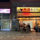 청라 곱창 참맛깔곱창 특급소곱창 야채곱창+순대볶음 포장 내돈내산 솔직후기