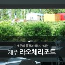 제주하나리조트 이미지