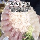 와와 | 양산 남부시장 횟집 제대로 찾았다 활어회 맛집 와와수산 솔직 후기