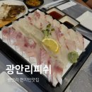 광안리피쉬 | 부산 광안리 현지인맛집 광안리피쉬 동네 단골픽 횟집 재방문의사 O