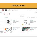 디텍터 "이벤트 및 반짝세일"코너 신설 운영합니다!!! 이미지