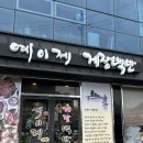 121 | 거제 바람의언덕 게장맛집 <예이제 게장백반> 내돈내산후기