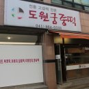 도원궁중떡