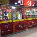 한신각 - 성남시 수정구 산성대로 331 | 한신각
