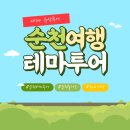 순천생태마을 | 뚜벅이 순천여행, 버스투어로 순천놀거리 알차게 즐긴 후기