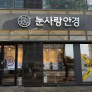 눈사랑안경신제주점