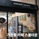 스몰타운 | 가산동카페 스몰타운카페 내 돈 내산 후기, 감자에그 샌드위치 만들기