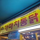 [부산 해운대 치킨 맛집] 해운대 전통시장 가마치 통닭 해운대구남점 포장 후기, 재방문했어요!