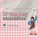 에이치비컴퍼니(HB COMPANY) | 안산 아웃소싱 업무 효율적으로 HB Company에서