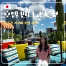 호텔태그(Hotel Tag) | [도쿄] 호텔 인디고 도쿄 :: 시부야 깨끗하고 위치 좋은 신축호텔 추천, 내돈내산 후기