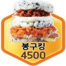 5242 | 봉구스밥버거 전민점 메뉴 추천 ! 한번먹고 이것만 먹는다 ! 봉구킹
