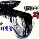 '악!' 대신 '억!' 소리 났다, 겨울 치악산 비로봉 사다리병창 산들투어 한국의100대명산 등반대 이미지