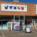남부식당 이미지