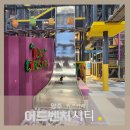 드림바스켓볼 | 양주 키즈카페 대형 어드벤처 시티 놀이기구 요금 주차 정보