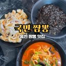 국민짬뽕 | 홍천 짬뽕 맛집 국민짬뽕 국물이 진국이라 완뽕