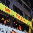 털보타코 네이버블로그