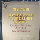 수피자 | 🍕 길리 화덕피자 맛집 비교! 프란세스코 vs 레지나 피자 솔직 후기