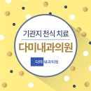 다미내과의원 네이버블로그