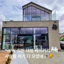 건강한약국 | NEW 김천대형카페 세밀베이커리 말차라떼 너츠라떼 올리브치아바타 에그타르트 빵메뉴 및 가격, 솔직후기