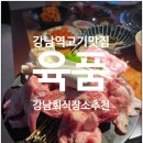 고기구워주는 강남고기집 회식장소 육품강남본점에서 돼지한모둠 Go