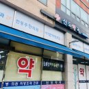 강산약국 이미지