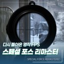 스페셜포스 | 스페셜 포스 리마스터 정식 출시 감성은 살린 아쉬운 FPS 리뷰