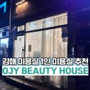 GS25김해롯데캐슬점 | 김해 미용실 머리잘하는곳 1인 미용실 OJY BEAUTY HOUSE 톤다운 내돈내산 후기