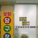 보람스포츠당구장 이미지