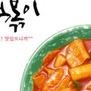 닥치고떡볶이 - 구리시 건원대로99번길 80-9 | 닥치고떡볶이