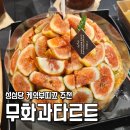 (12/1)과일 치즈타르트 | 성심당 무화과타르트 시루와 비교한 케익부띠끄 주말 웨이팅 후기