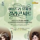 마토콘서트 '아름드리 뮤지컬 갈라 콘서트' 공연안내 이미지