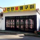 연탄불생구이