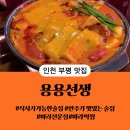 술선생 | 부평 맛집 술을 부르는 용용선생 방문 후기