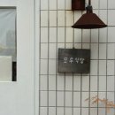 모루식당 - 창원시 성산구 용지로265번길 7 | 모루식당