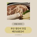 숯불구이의정점원주화로 | 광안리 고기집 추천! 남녀노소 취향저격 입에서 살살 녹는 돼지갈비 맛집 해안숯불갈비