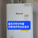 남지읍마산리이원웰스타아파트울트라파인버블친환경콘덴싱보일러시공및타사각방온도조절시스템호환 이미지