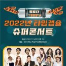 (마감)7월 16일 슈퍼콘서트 입장권 할인 판매 이미지