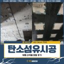 탄소섬유시공, 부평 산곡동 현장 후기