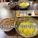 진미 중화요리 | 전주 진미반점 된장해물짜장, 깐풍육 맛집 솔직후기