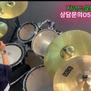 드럼연주(초급) 이미지