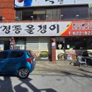정동올갱이
