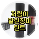 러브시그널코스메틱 | 말린장미틴트, 저렴이 가을립틴트 위드미 시그널 벨벳 립 마스터