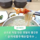 순자네홍두깨손칼국수 이미지