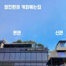 정진원의 커피볶는집(ROASTERS) | 아메리카노 추천 정진원의 커피볶는집 원곡 본점