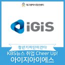 (주)아이지아이에스 네이버블로그