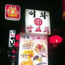 이화양꼬치 이미지