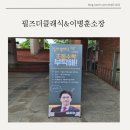 안일중학교 | 필즈더클래식 수지 &amp;이병훈 소장 초등수학 로드맵 강연 후기