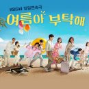 여름아, 부탁해~~ 이미지